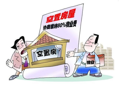 新房未入住，物業(yè)費是否應(yīng)繳納？聽聽行業(yè)專家如何說