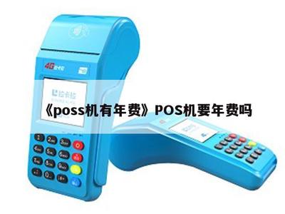 POS機是否有年費？深入解析POS機銷售中的常見費用