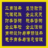 企業(yè)一站式服務(wù)指南 工商注冊(cè)、代理記賬、財(cái)務(wù)咨詢及商標(biāo)代理