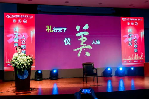 科學塑美，人文塑美 2021年東方整形美容藝術大會暨同濟大學附屬同濟醫院整形美容文化藝術咨詢服務研討會