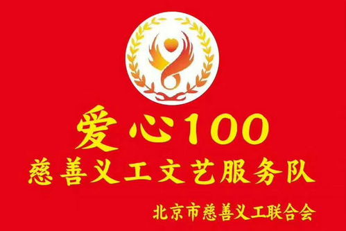 志愿北京，藝暖人心——愛心100文藝服務隊第530場文明宣傳演出暨文化藝術咨詢活動側記